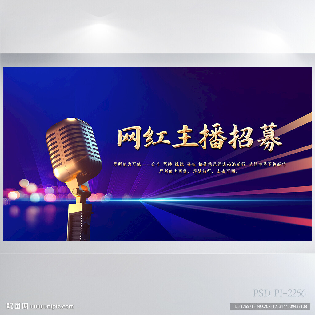 大气网红主播招募直播背景展板