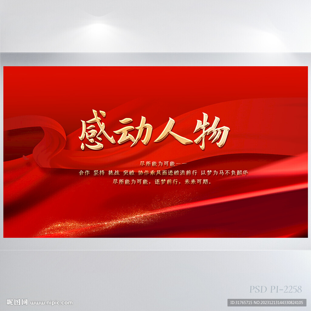 红色喜庆感动中国人物评选展板