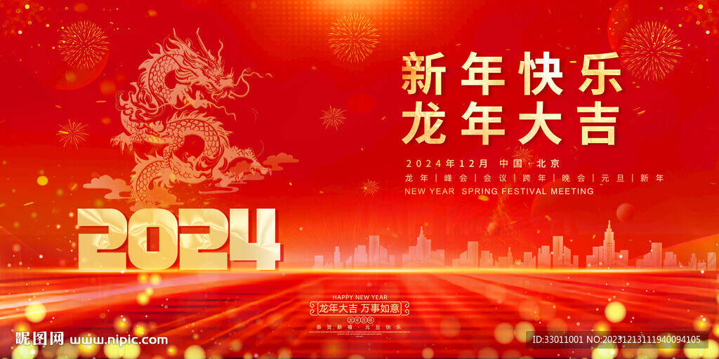 2024春节年会