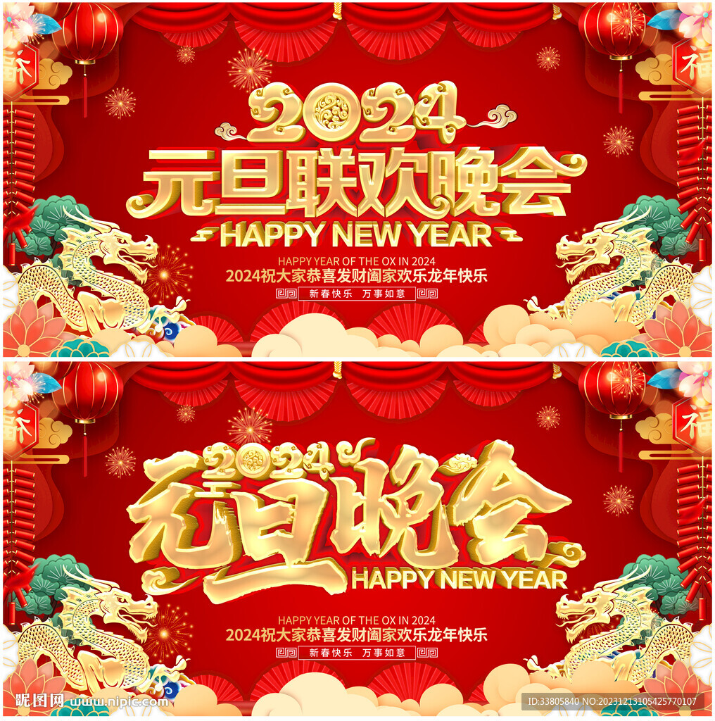 元旦晚会