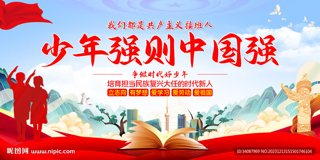 少年强则中国强