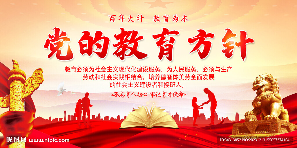 党的教育方针