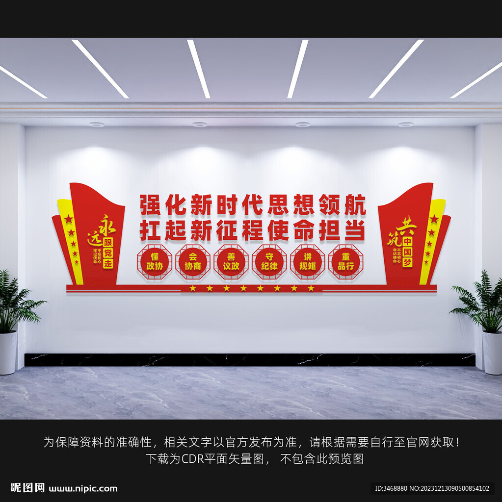 政协文化背景墙
