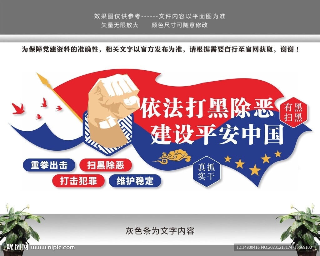 扫黑除恶党建文化墙