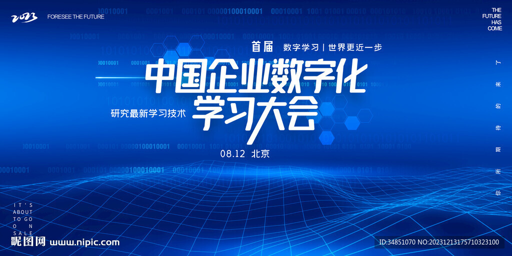 企业数字化大会