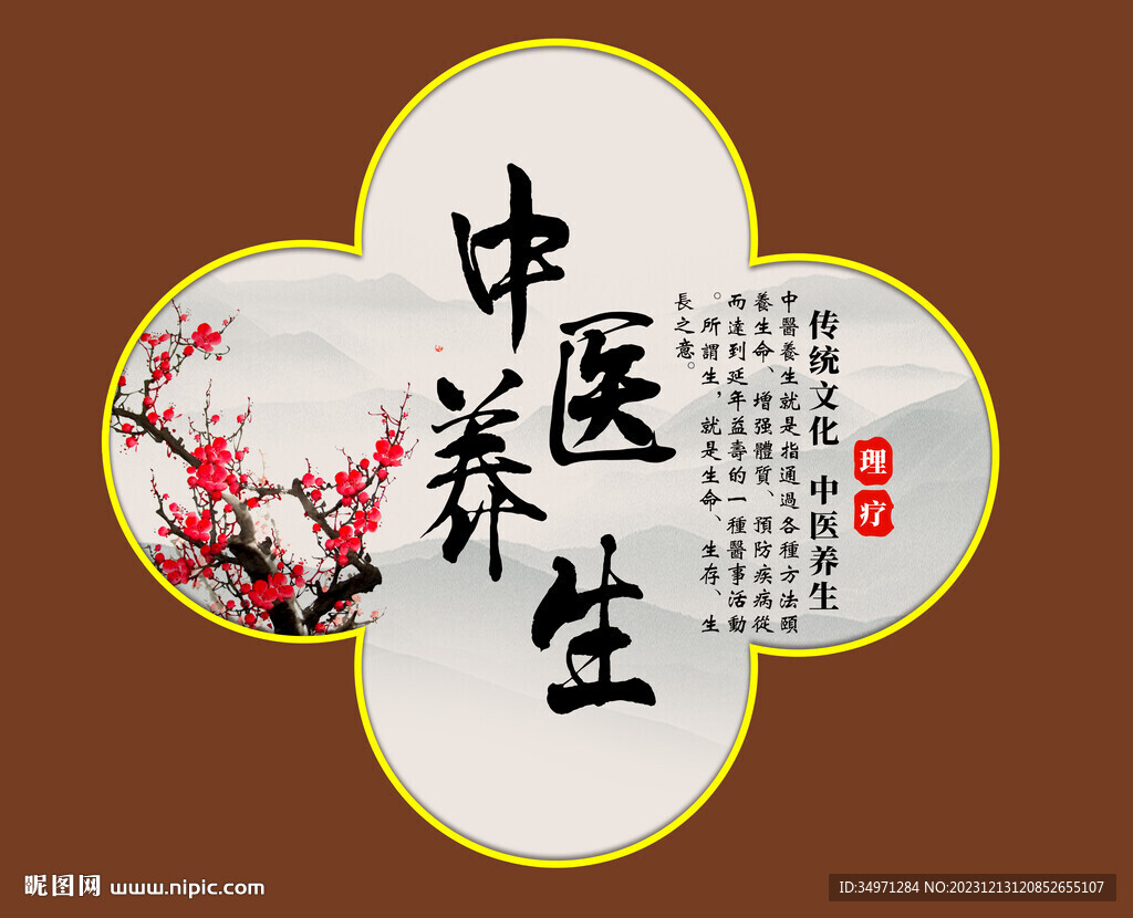  养生