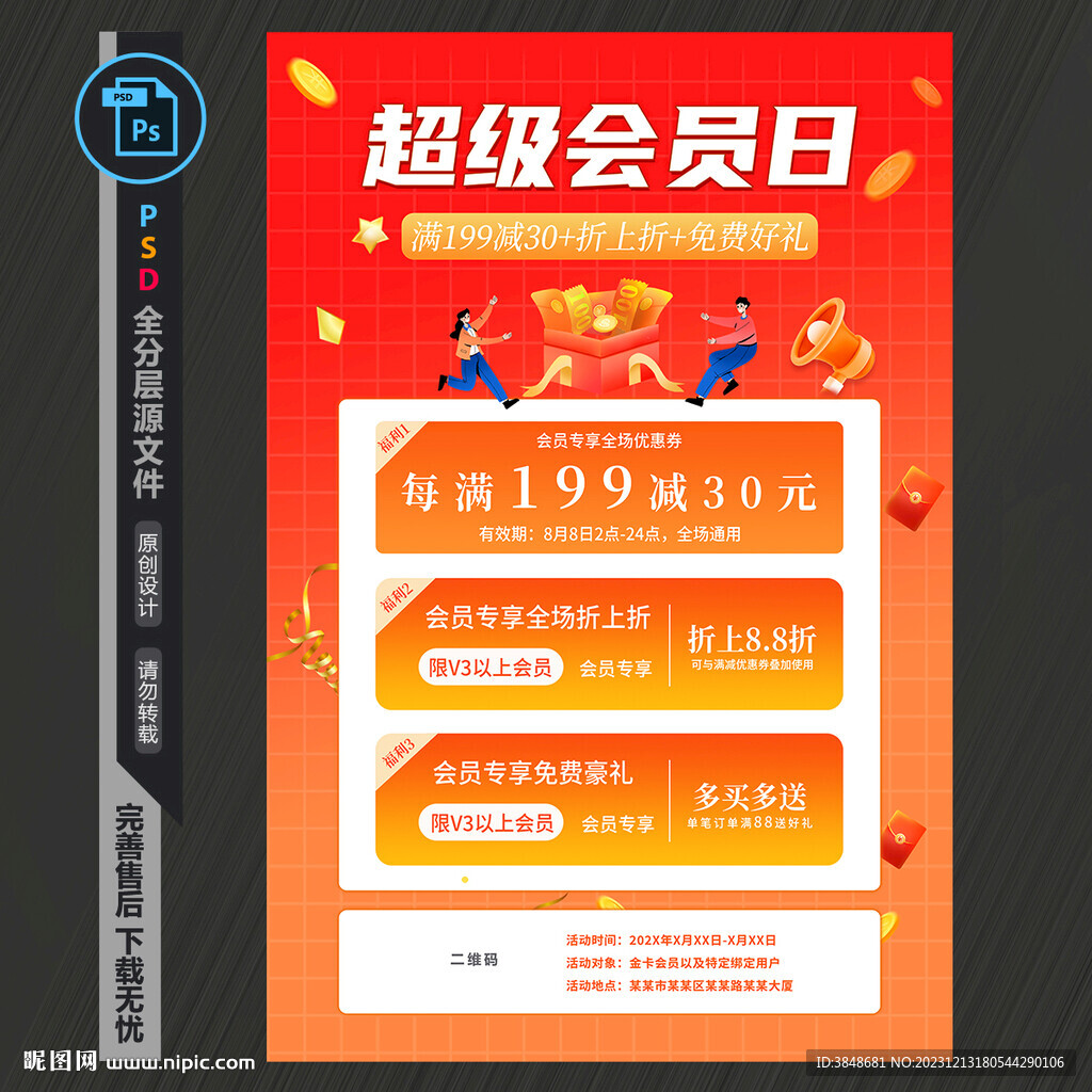 超级会员日海报