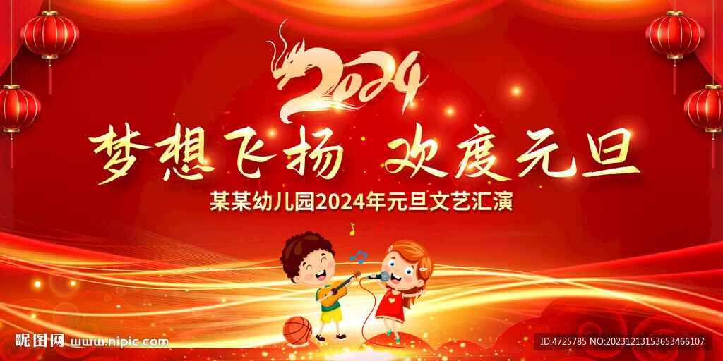 元旦晚会