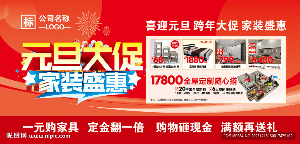 家装元旦活动