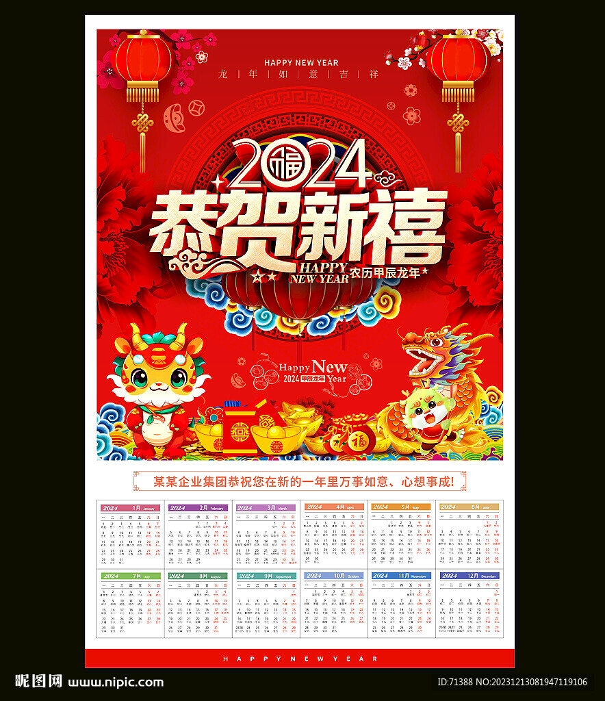 2024新年挂历