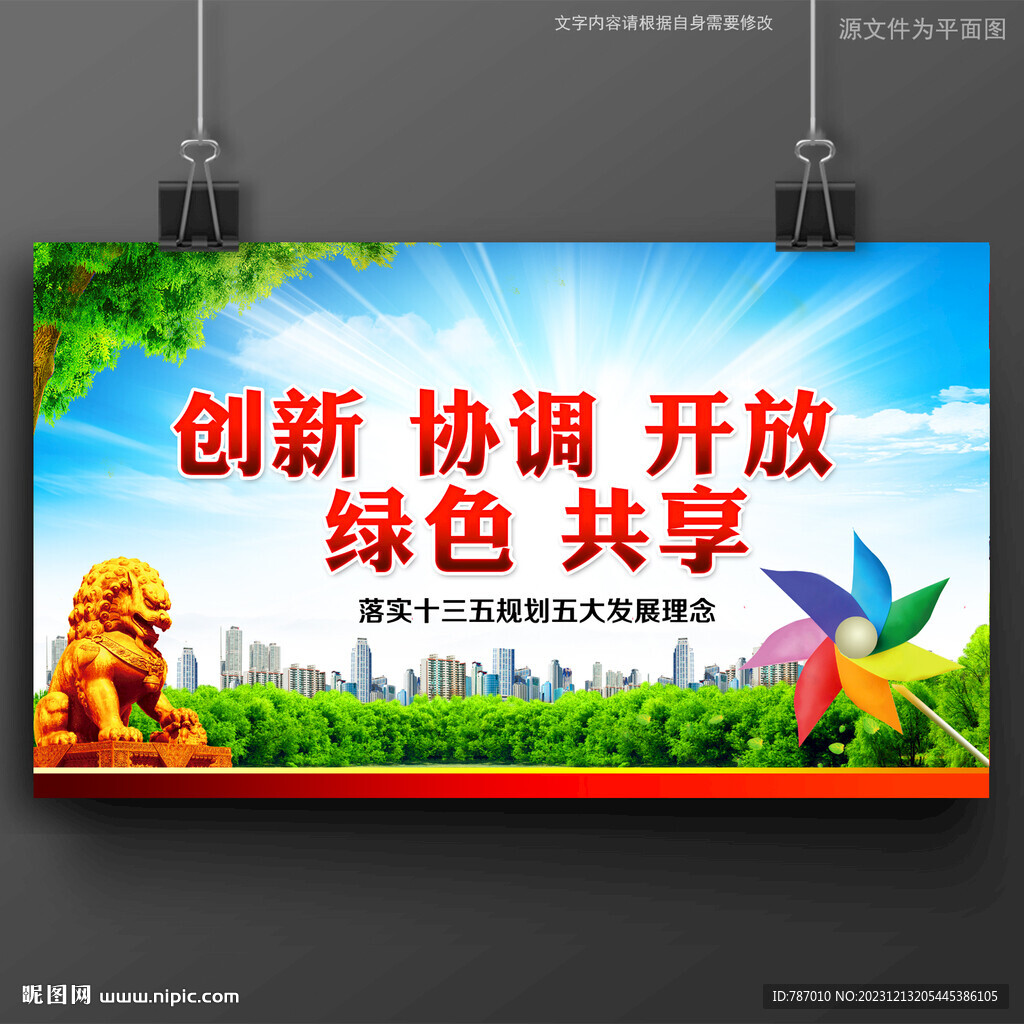 五大发展理念