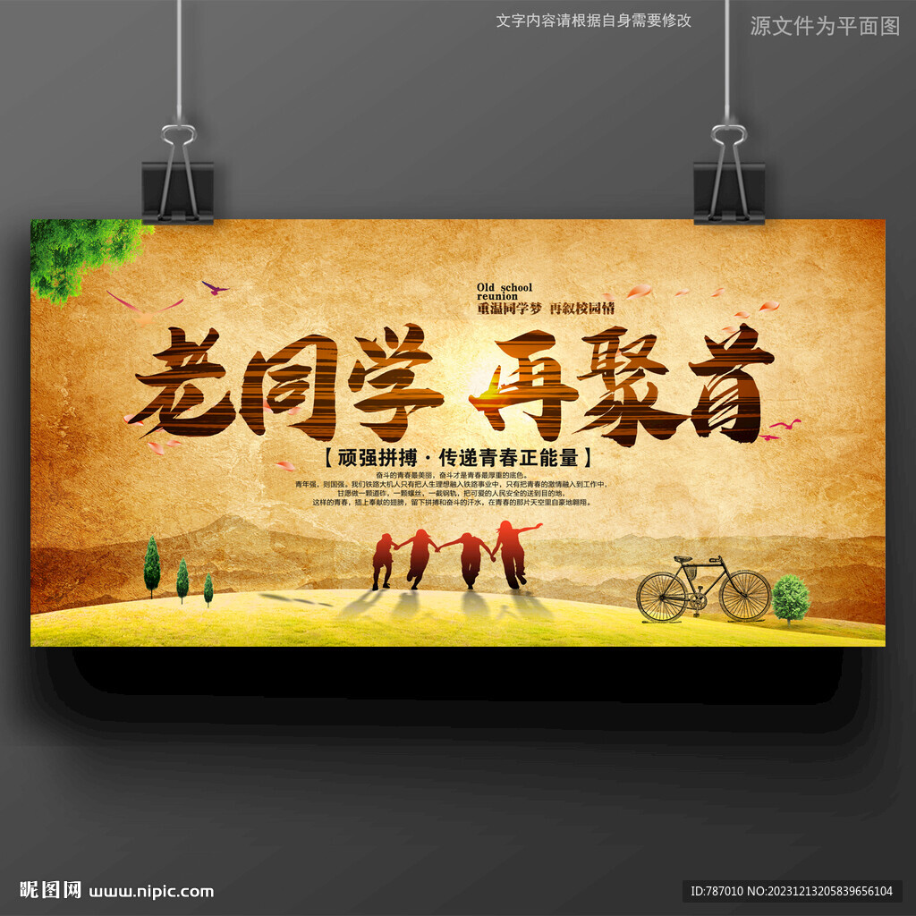 同学会