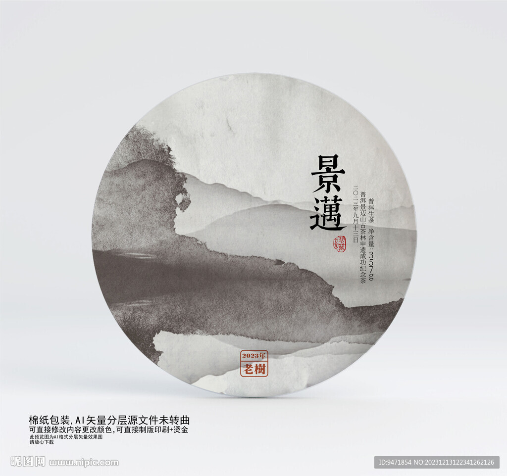 景迈茶叶棉纸包装