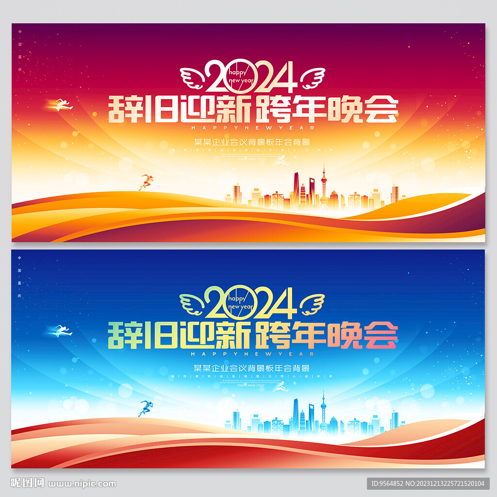 跨年晚会