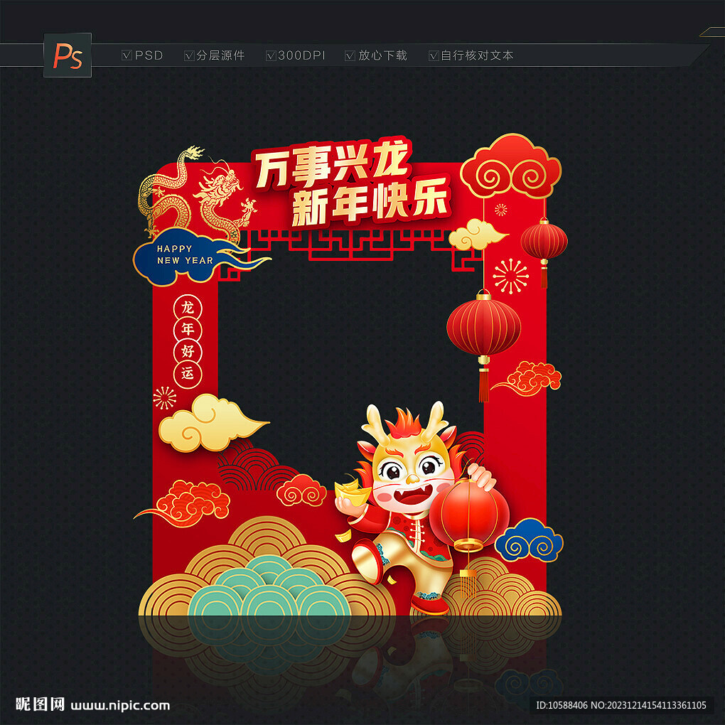 2024龙年拍照框