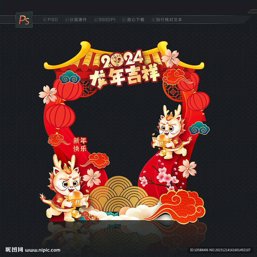2024龙年照相框