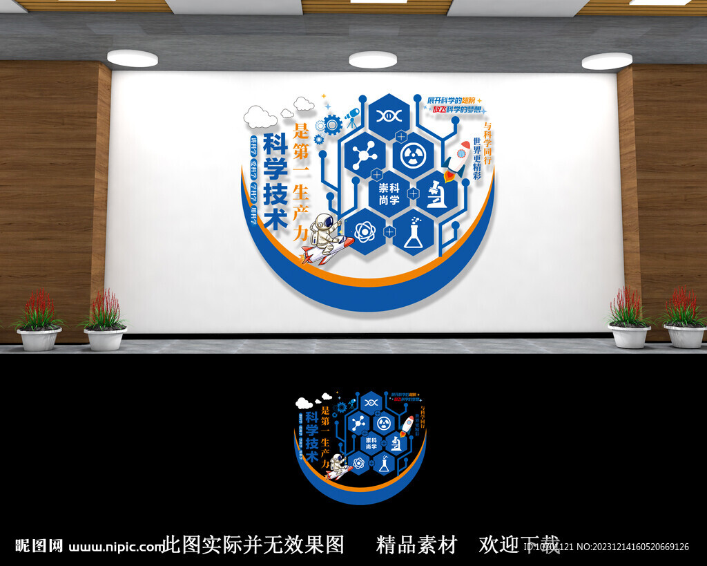 科普科学文化墙