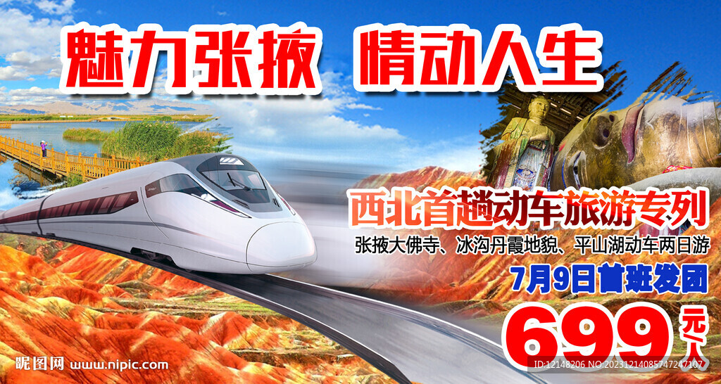 纯玩甘青旅游海报图片