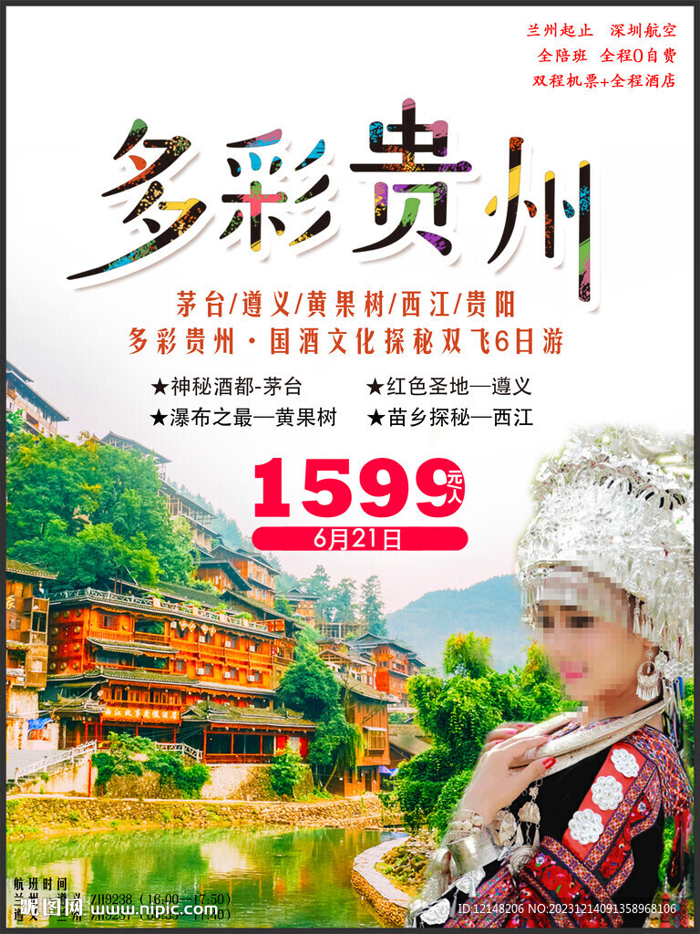 贵州印象旅游海报