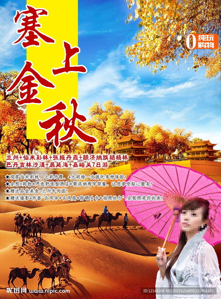 额济纳旗旅游海报