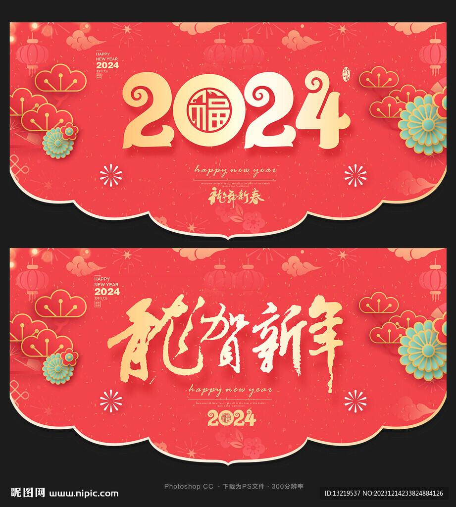 2024新年吊旗