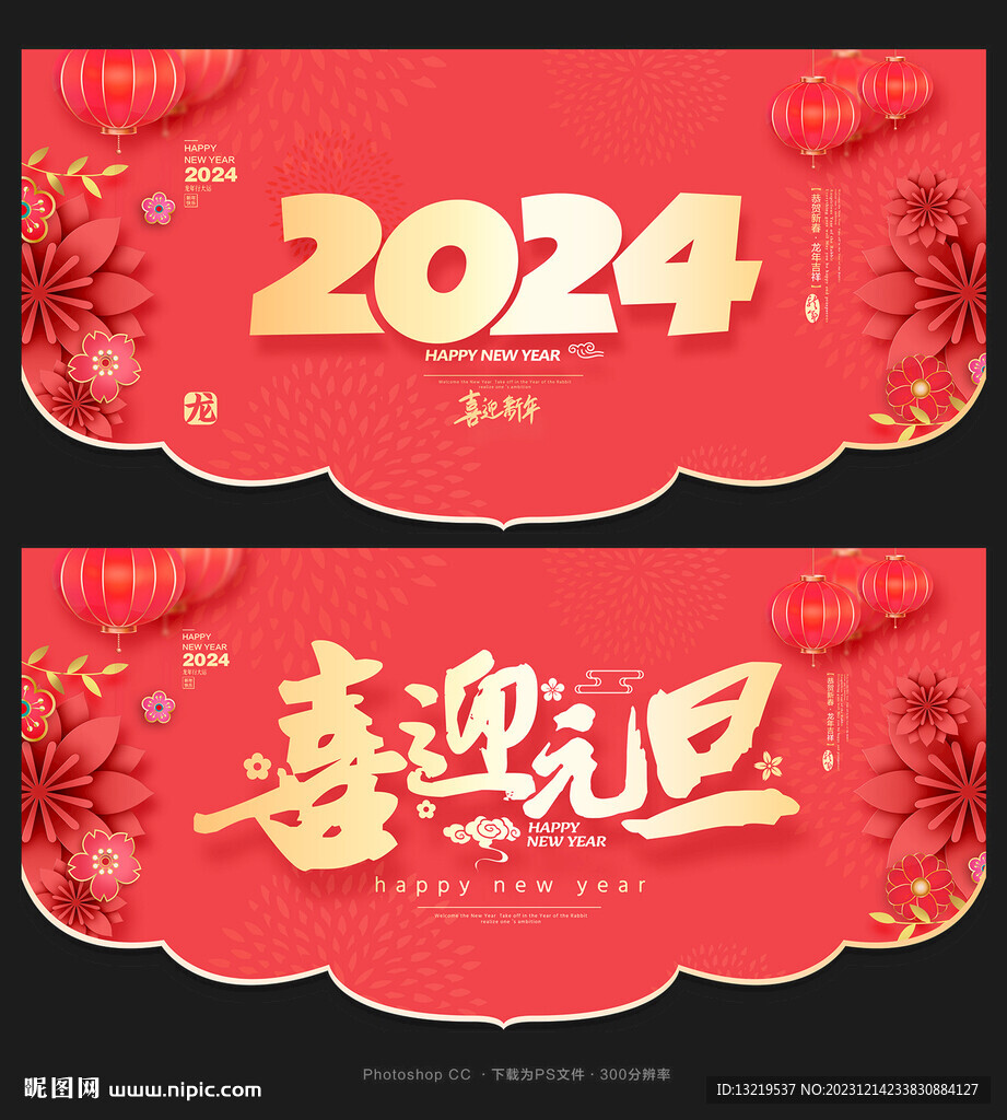 2024元旦吊旗