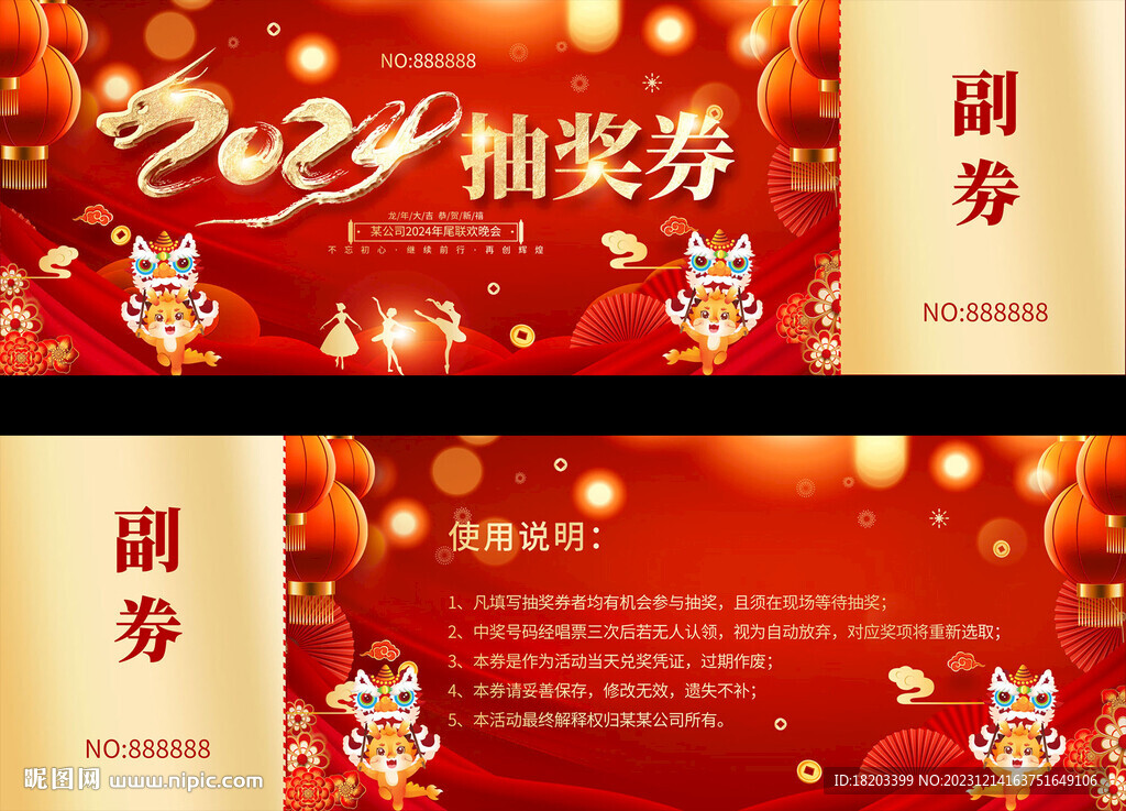 2024龙年年会抽奖券