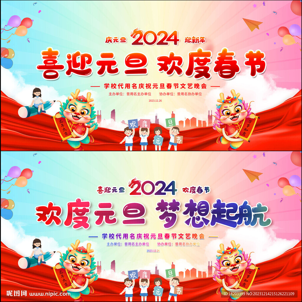 2024年小学元旦晚会背景