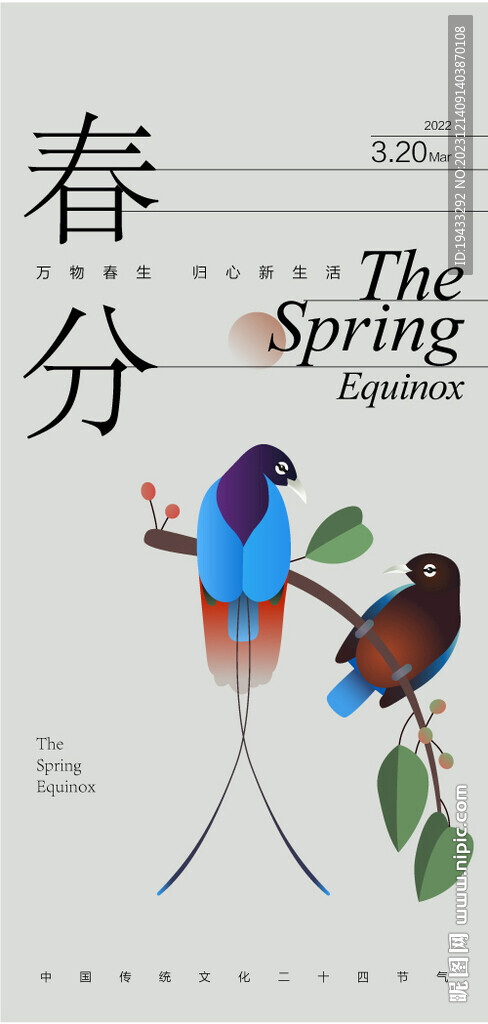 春分中国传统二十四节气海报