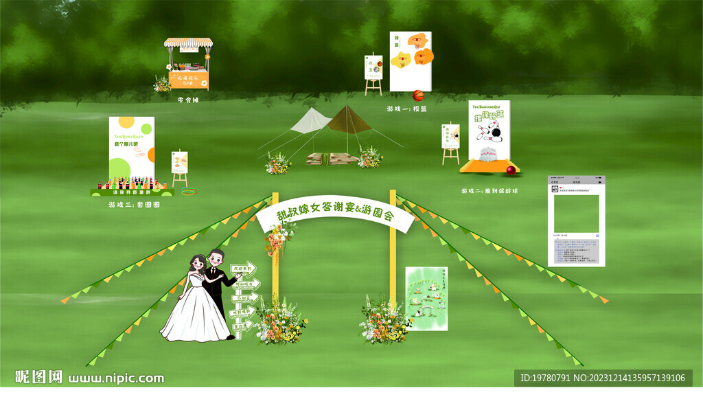 户外婚礼游园会