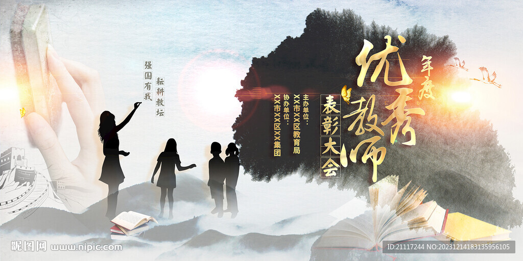 优秀教师表彰大会展板