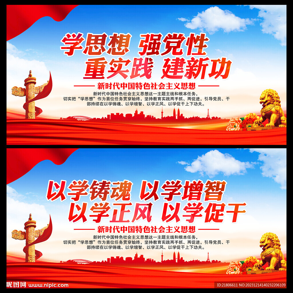 学思想 强党性