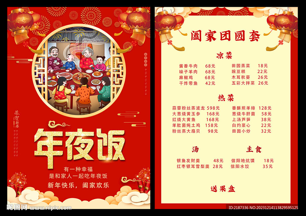 春节年夜饭餐单海报模板