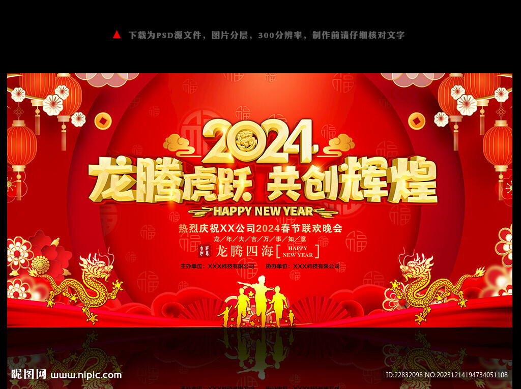 2024龙年公司年会背景