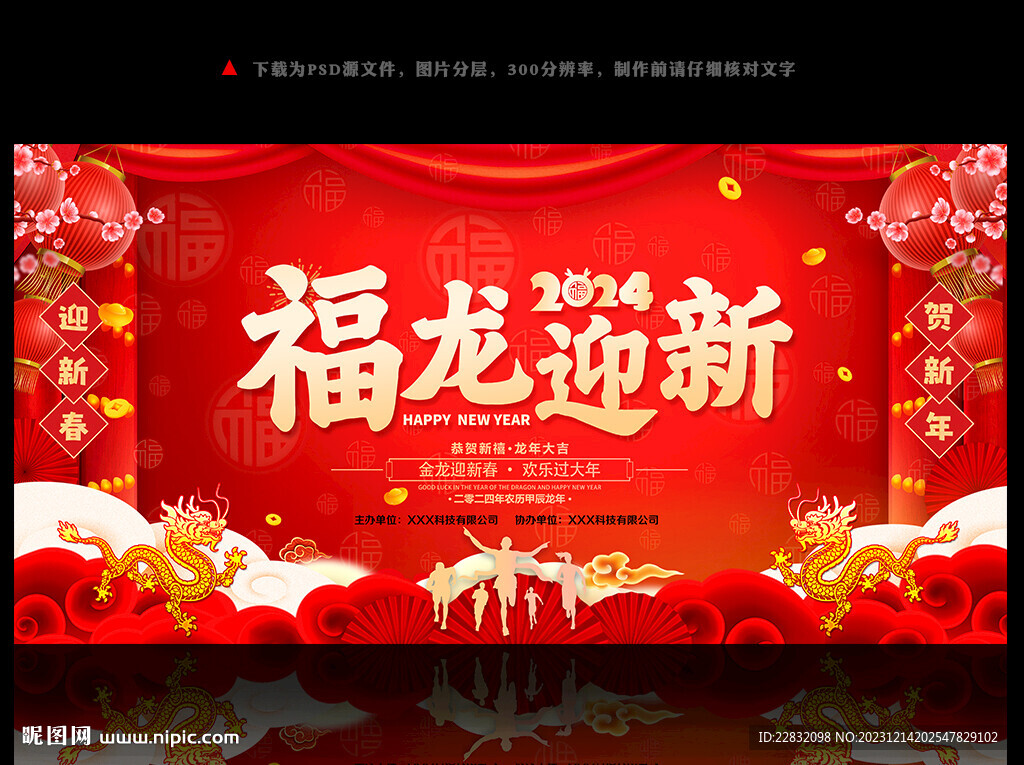 2024龙年迎新背景