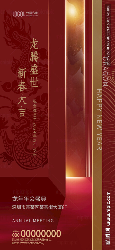 年会海报 2024龙年元旦