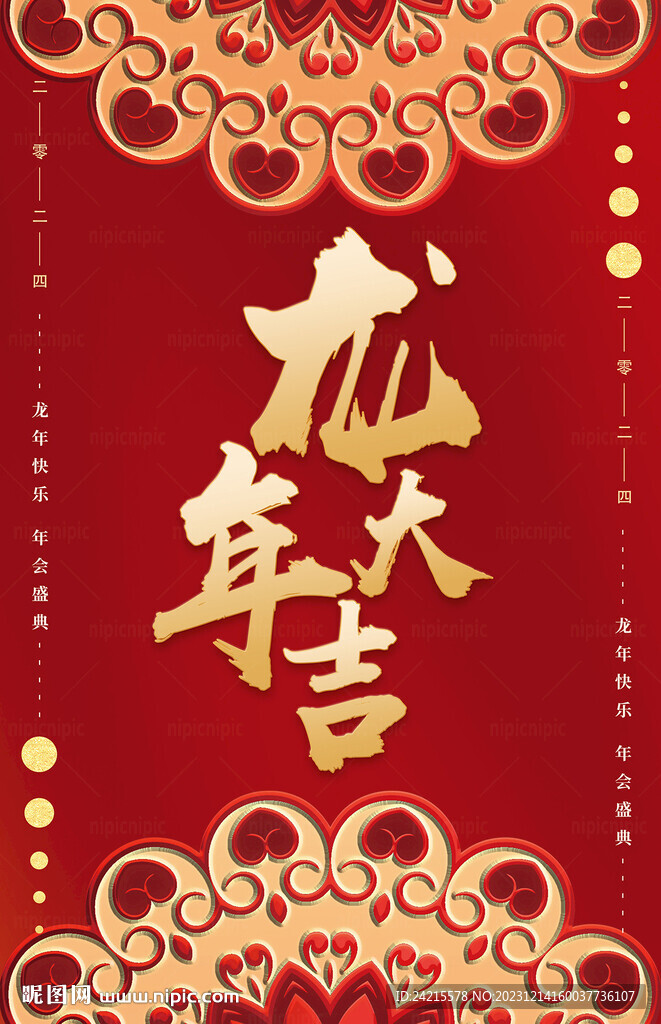 龙年大吉 2024新年元旦