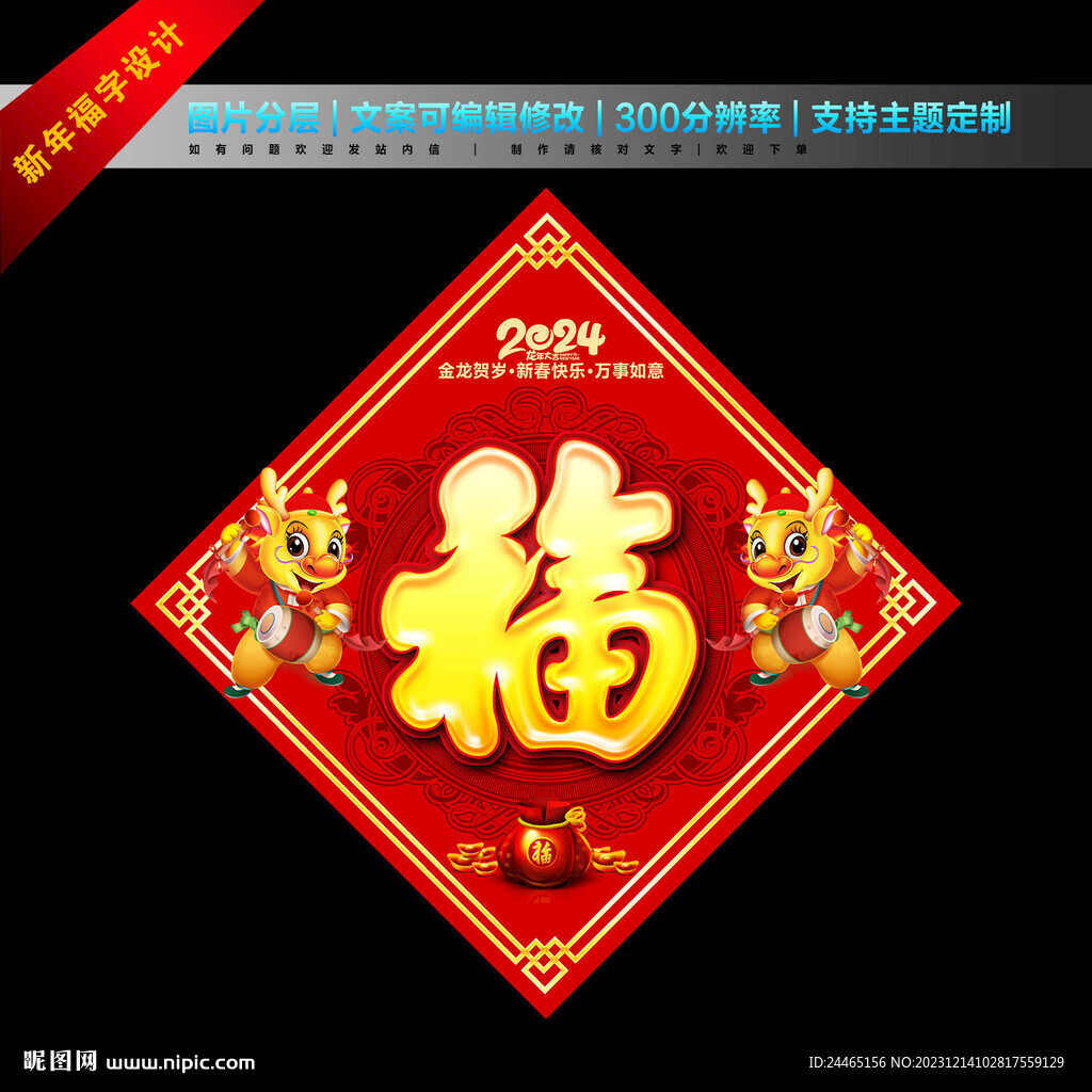 龙年福字
