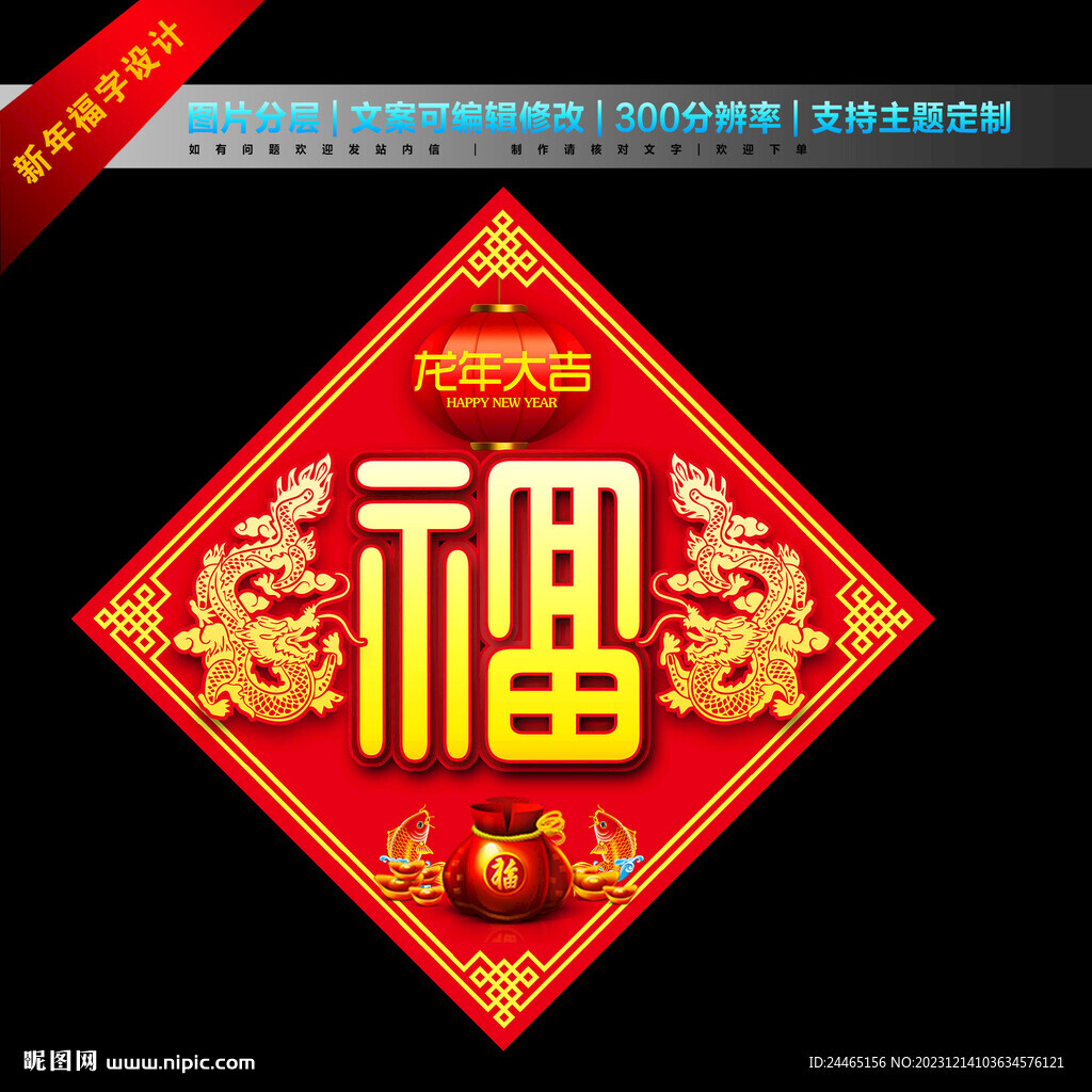 2024龙年福字