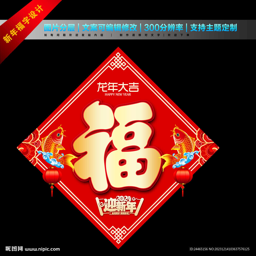2024龙年福字