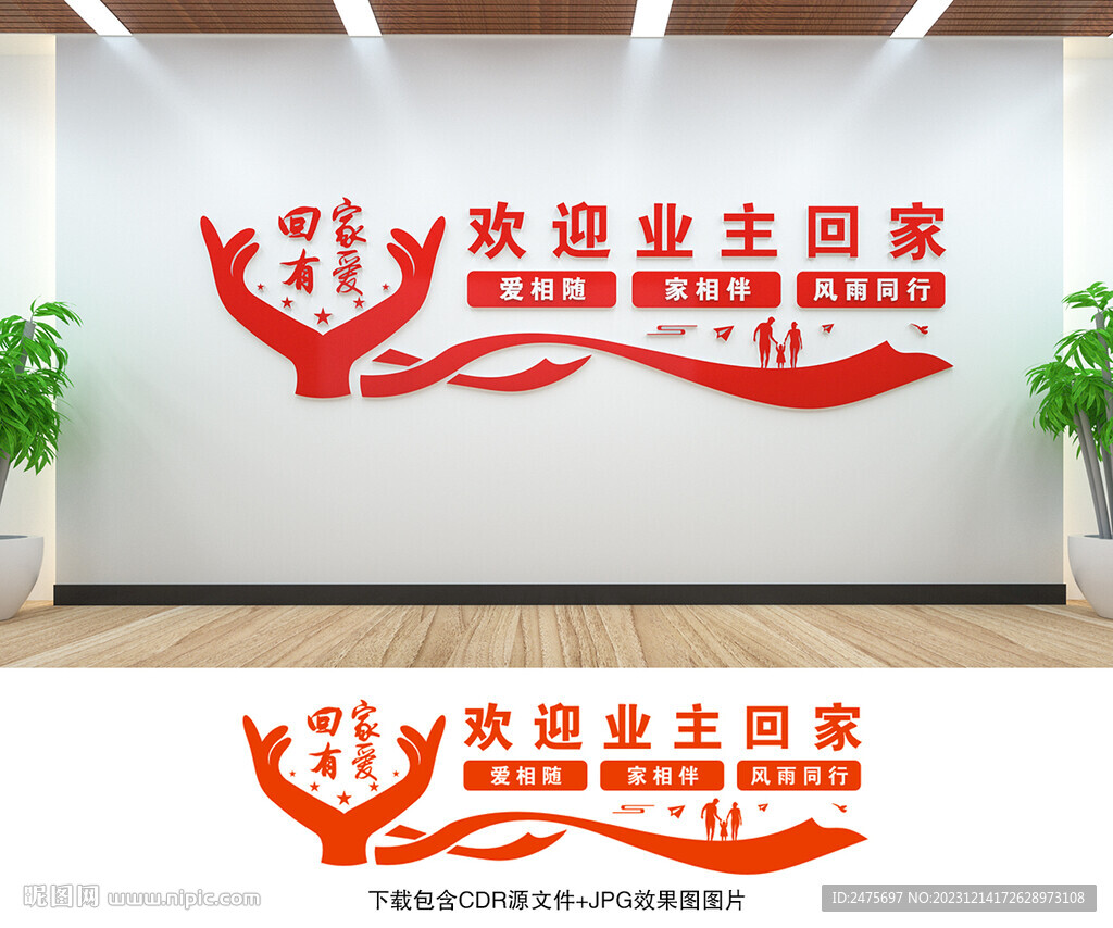 欢迎业主回家