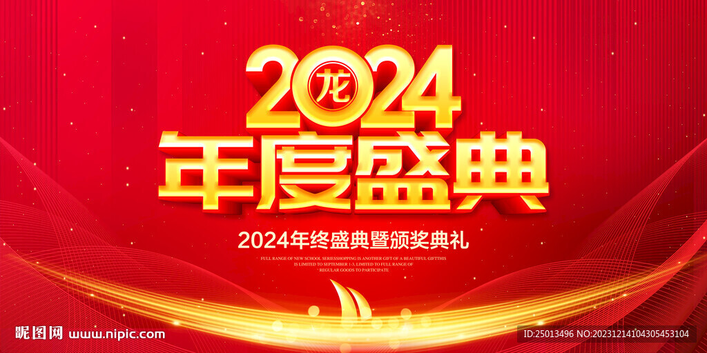 年度盛典