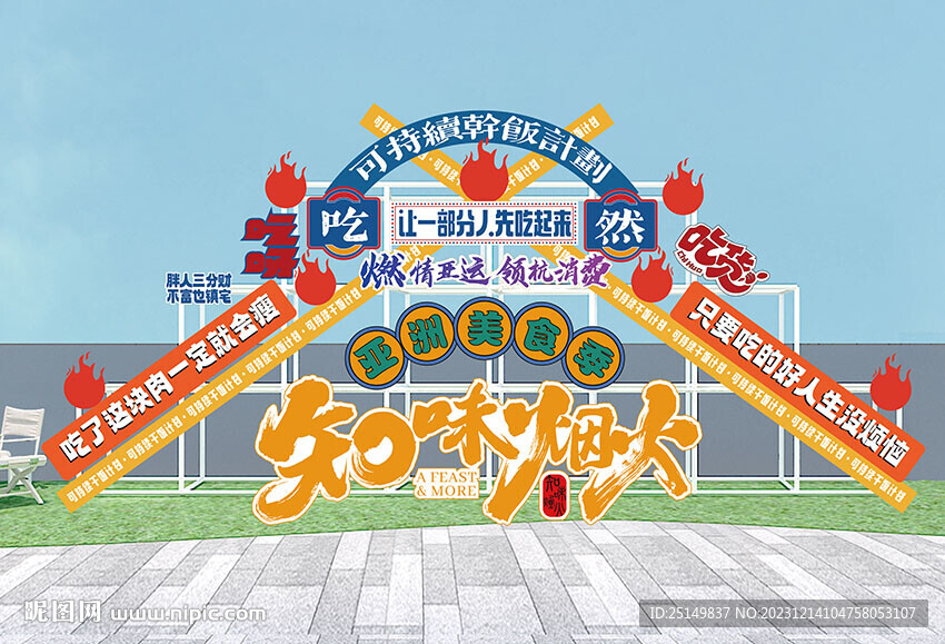 美陈 美食节