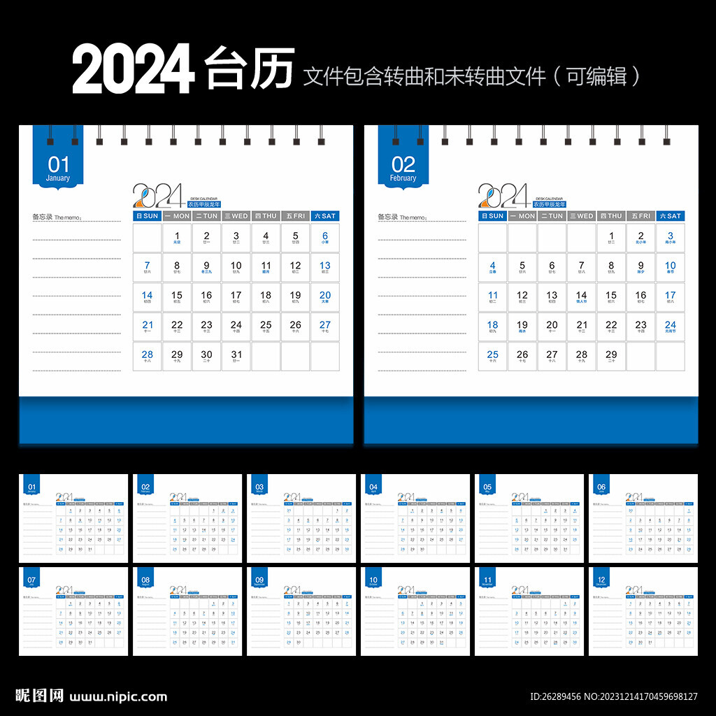 2024年台历