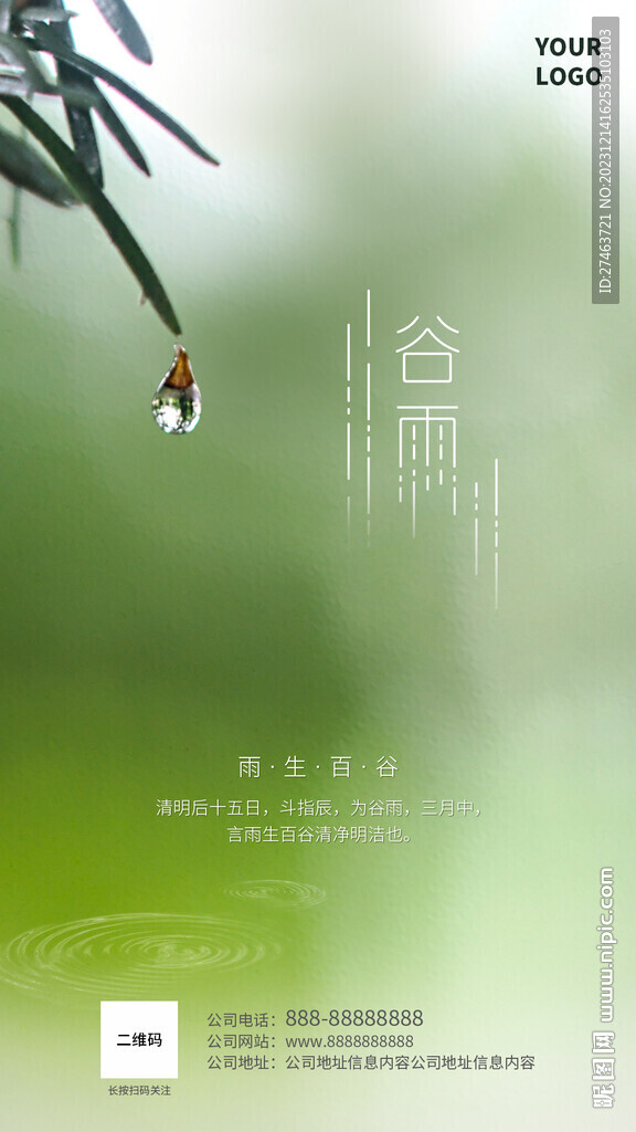 谷雨