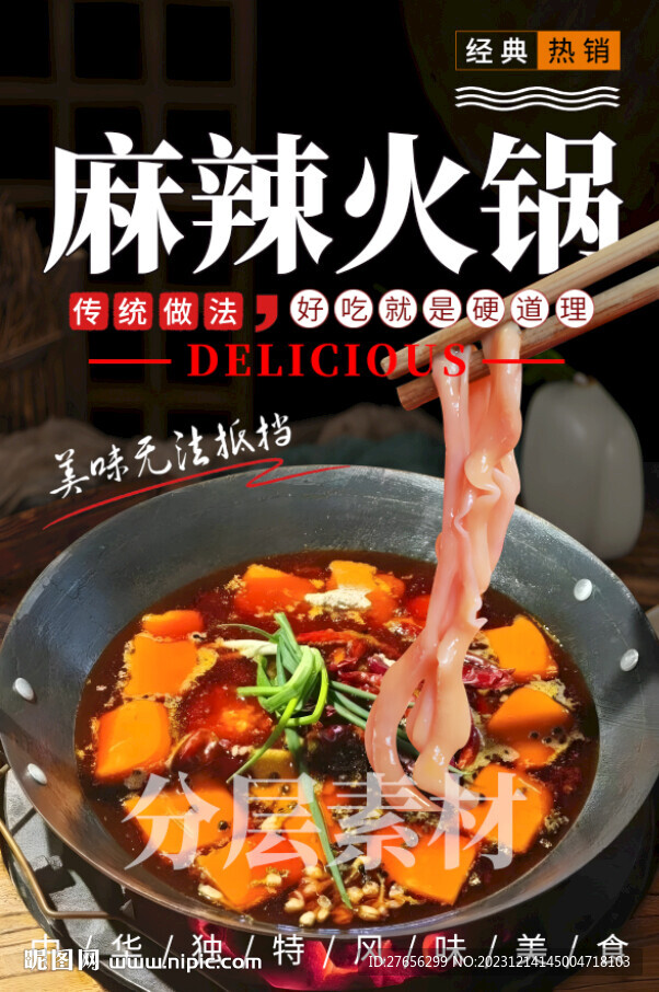 麻辣火锅