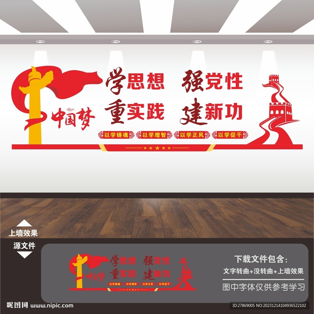学思想强党性文化墙