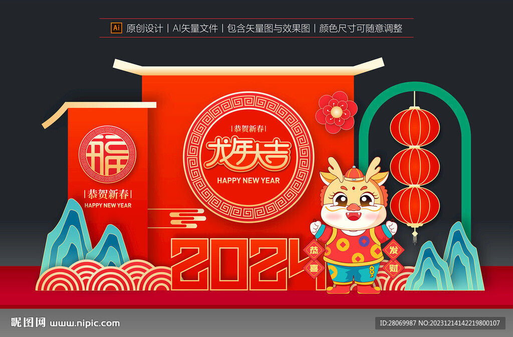 龙年美陈