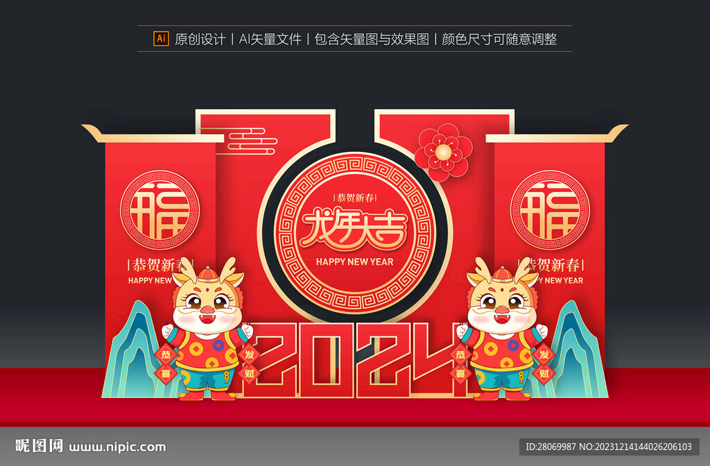 龙年美陈