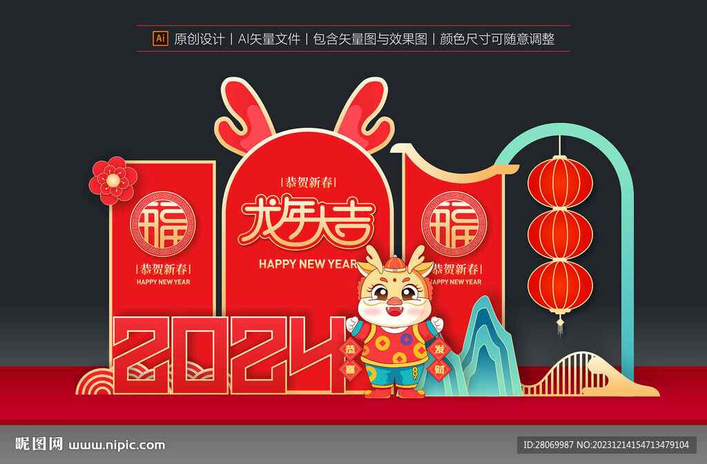 龙年美陈